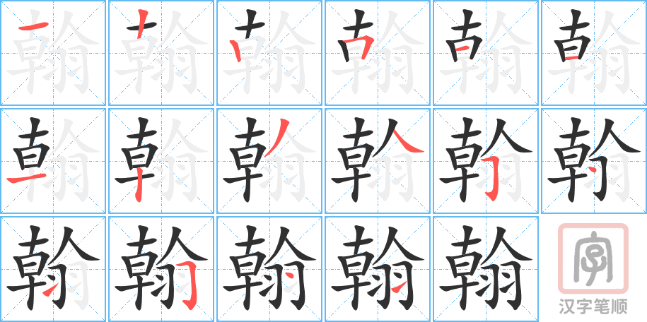 翰的笔顺分步演示（一笔一画写字）
