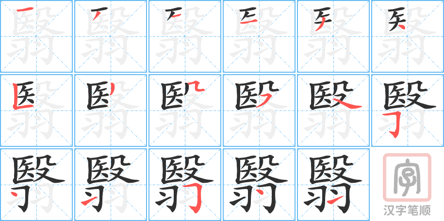 翳的笔顺分步演示（一笔一画写字）