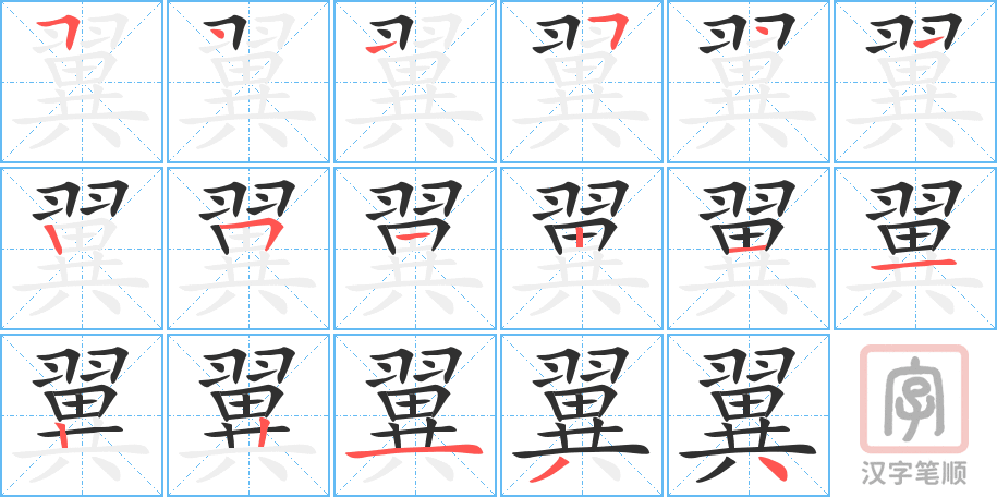 翼的笔顺分步演示（一笔一画写字）