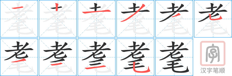 耄的笔顺分步演示（一笔一画写字）