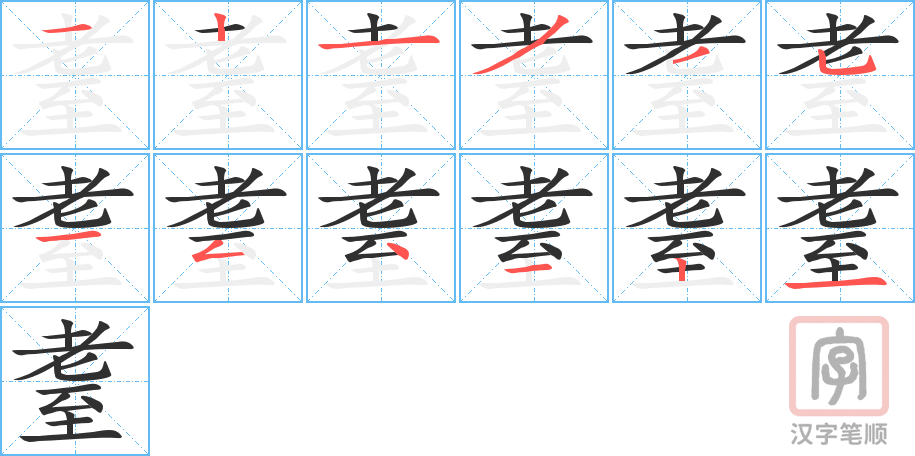 耋的笔顺分步演示（一笔一画写字）