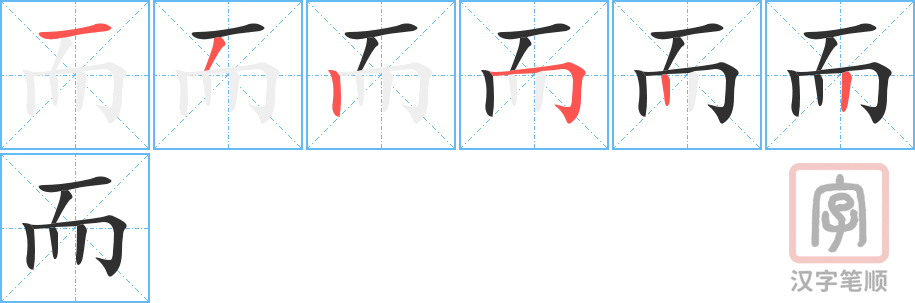 而的笔顺分步演示（一笔一画写字）