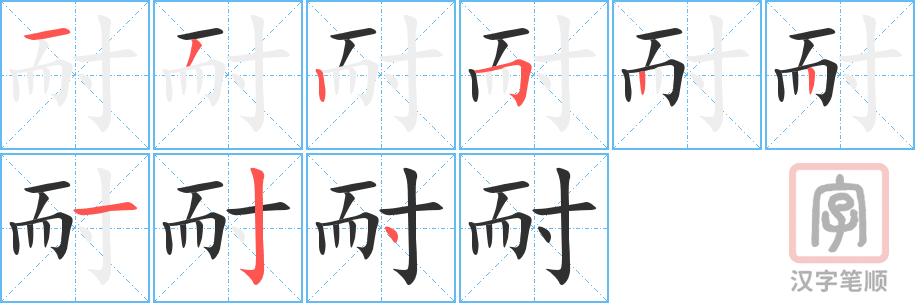 耐的笔顺分步演示（一笔一画写字）