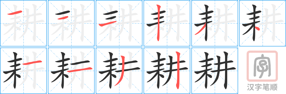 耕的笔顺分步演示（一笔一画写字）