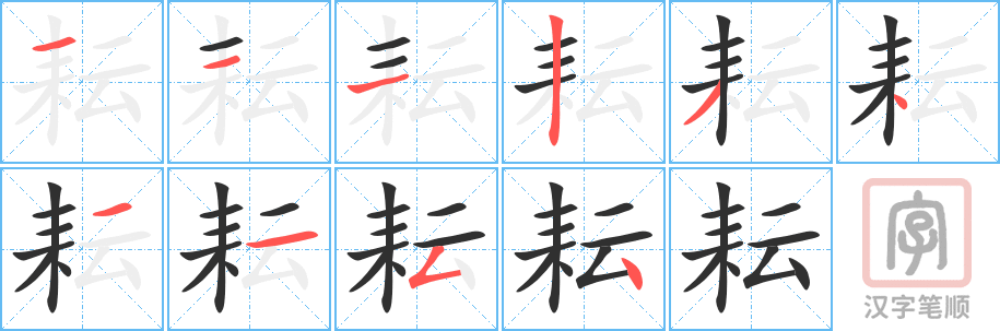 耘的笔顺分步演示（一笔一画写字）