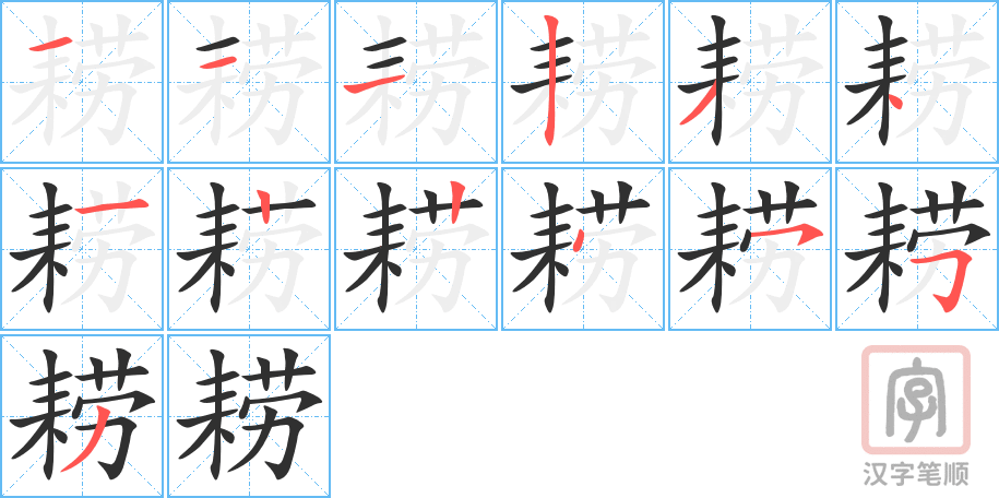 耢的笔顺分步演示（一笔一画写字）