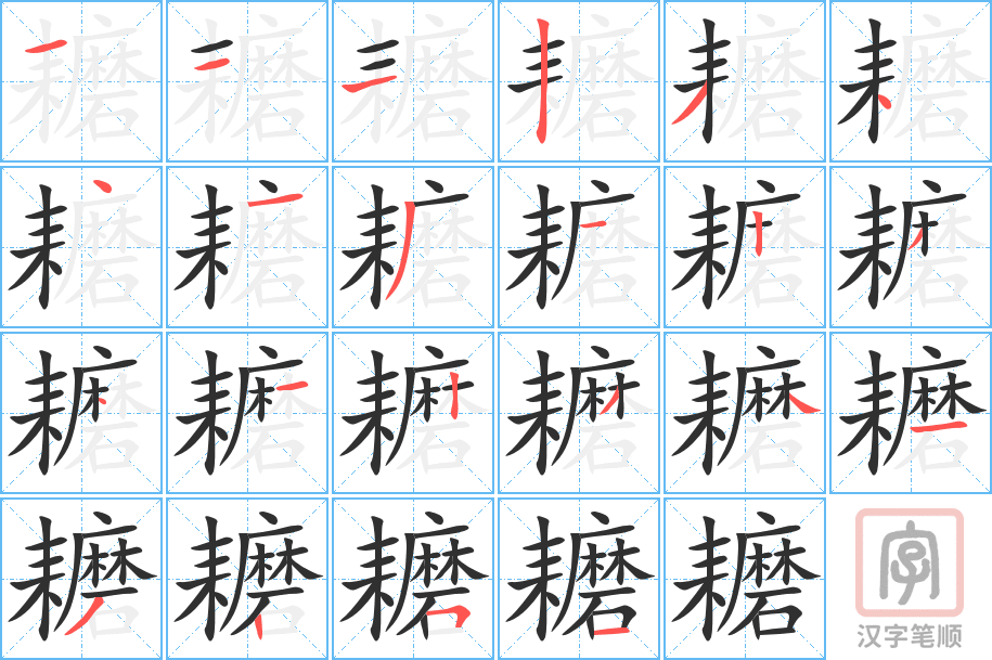 耱的笔顺分步演示（一笔一画写字）