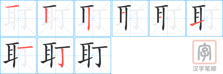 耵的笔顺分步演示（一笔一画写字）
