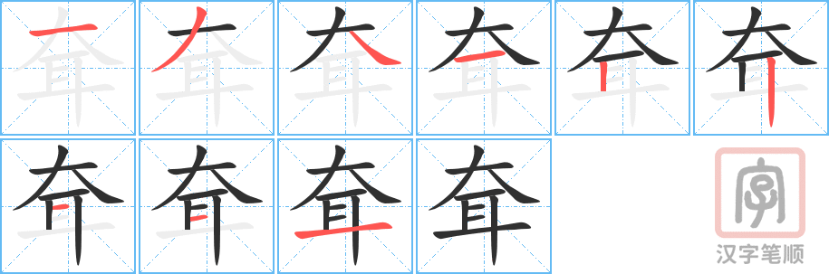 耷的笔顺分步演示（一笔一画写字）