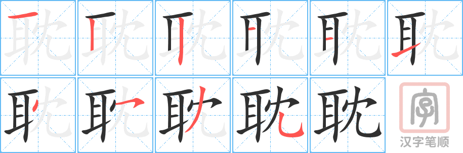 耽的笔顺分步演示（一笔一画写字）