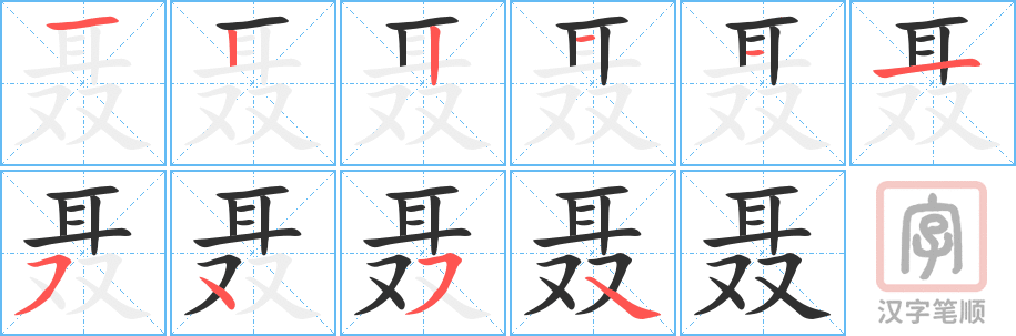 聂的笔顺分步演示（一笔一画写字）