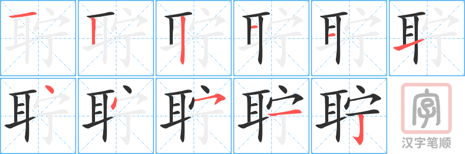 聍的笔顺分步演示（一笔一画写字）