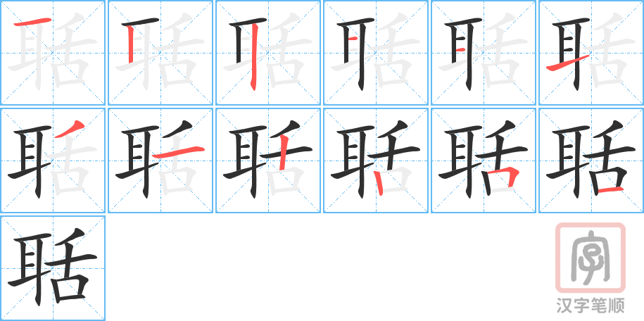 聒的笔顺分步演示（一笔一画写字）