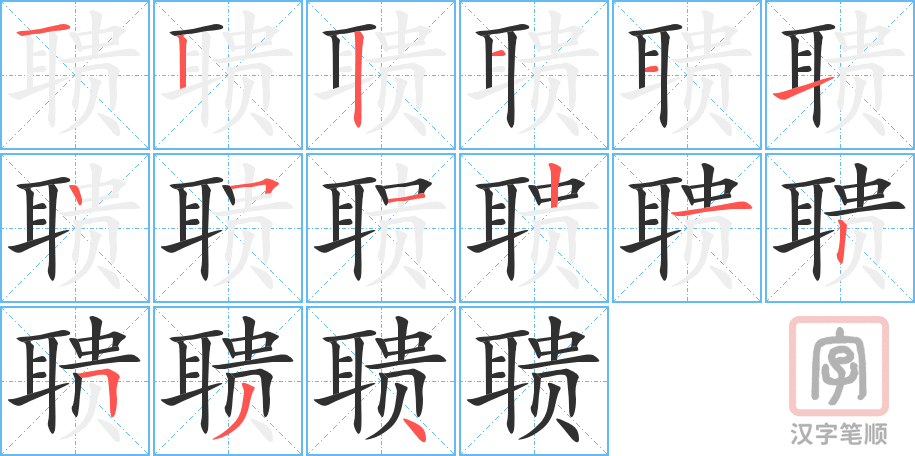 聩的笔顺分步演示（一笔一画写字）