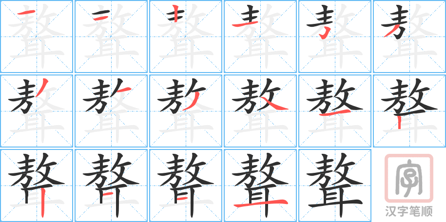 聱的笔顺分步演示（一笔一画写字）