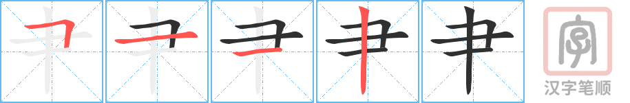肀的笔顺分步演示（一笔一画写字）