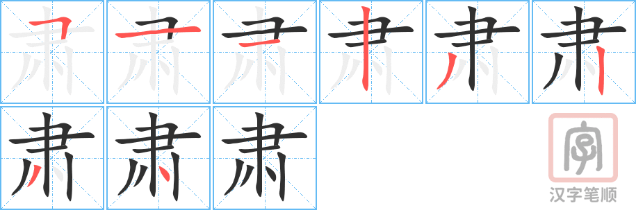 肃的笔顺分步演示（一笔一画写字）