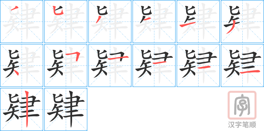 肄的笔顺分步演示（一笔一画写字）
