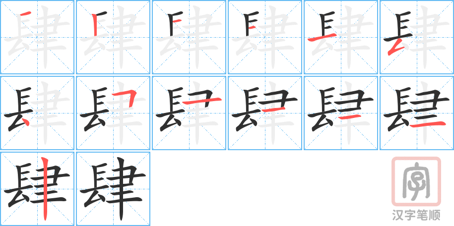 肆的笔顺分步演示（一笔一画写字）