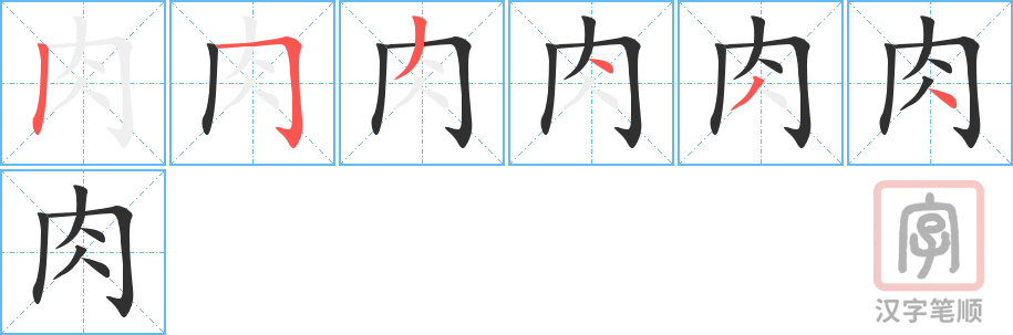 肉的笔顺分步演示（一笔一画写字）