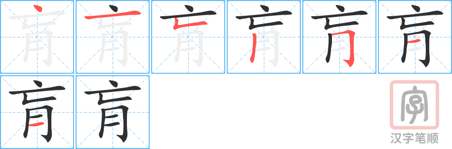 肓的笔顺分步演示（一笔一画写字）