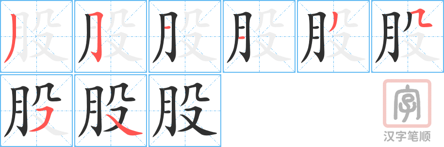 股的笔顺分步演示（一笔一画写字）