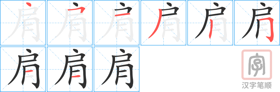 肩的笔顺分步演示（一笔一画写字）