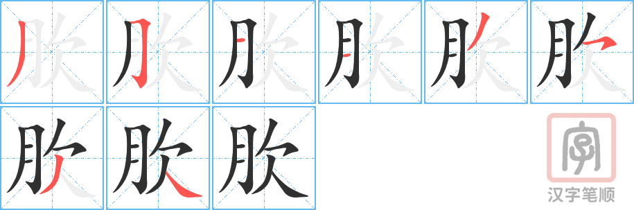 肷的笔顺分步演示（一笔一画写字）