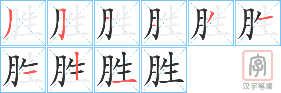 胜的笔顺分步演示（一笔一画写字）