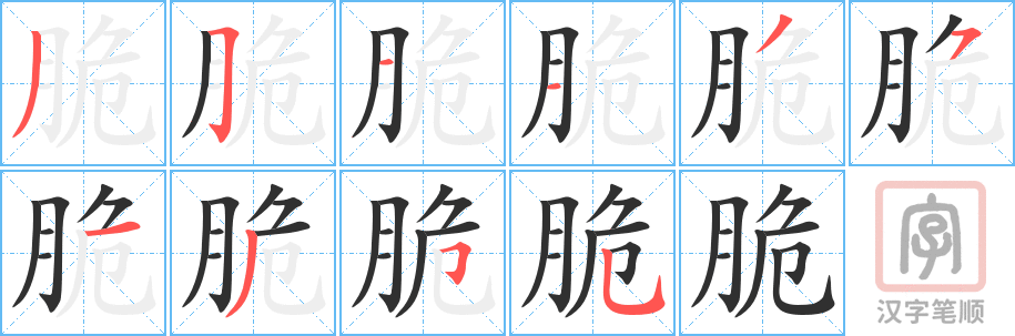 脆的笔顺分步演示（一笔一画写字）