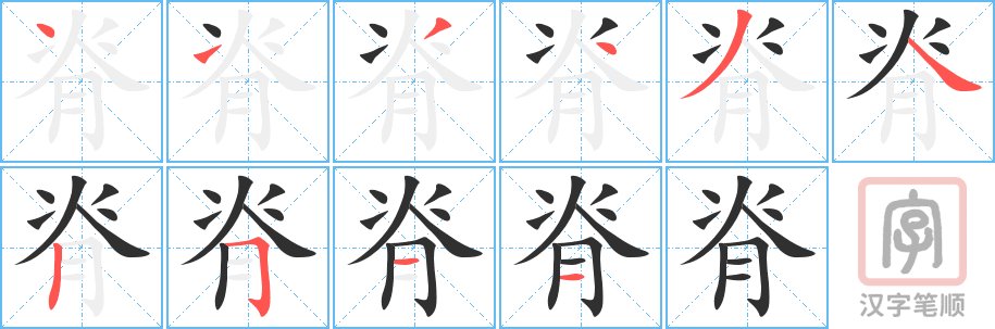 脊的笔顺分步演示（一笔一画写字）