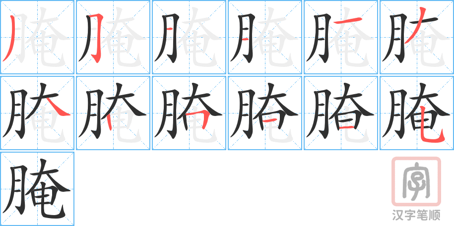 腌的笔顺分步演示（一笔一画写字）