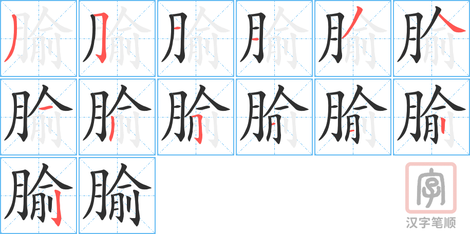 腧的笔顺分步演示（一笔一画写字）