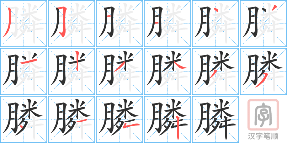 膦的笔顺分步演示（一笔一画写字）