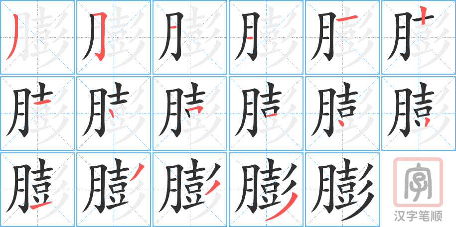 膨的笔顺分步演示（一笔一画写字）