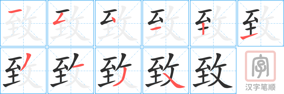 致的笔顺分步演示（一笔一画写字）