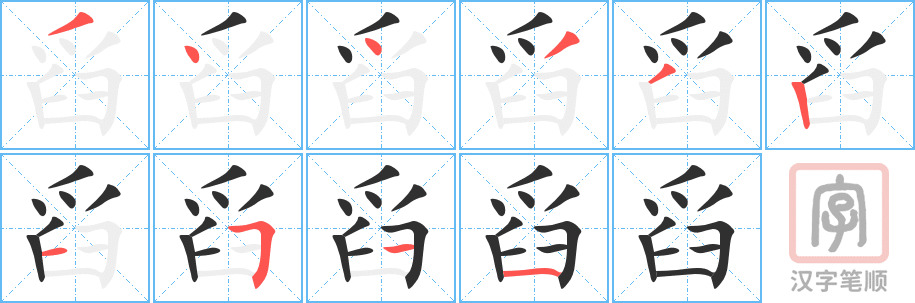 舀的笔顺分步演示（一笔一画写字）