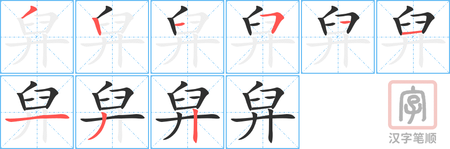 舁的笔顺分步演示（一笔一画写字）