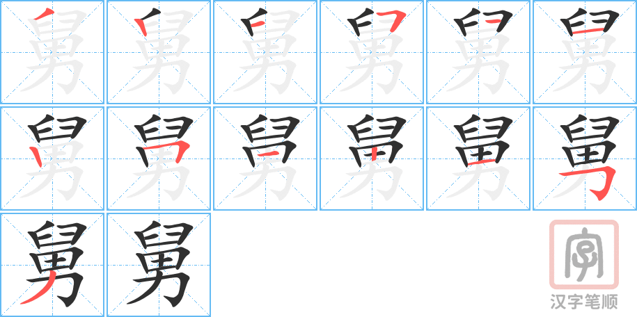 舅的笔顺分步演示（一笔一画写字）
