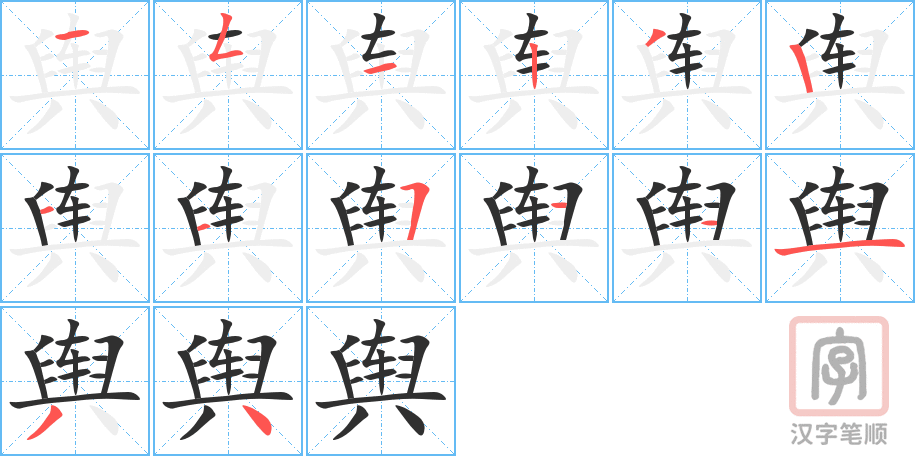 舆的笔顺分步演示（一笔一画写字）