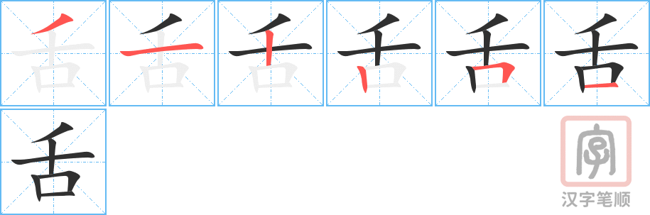 舌的笔顺分步演示（一笔一画写字）