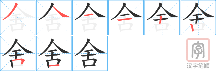 舍的笔顺分步演示（一笔一画写字）