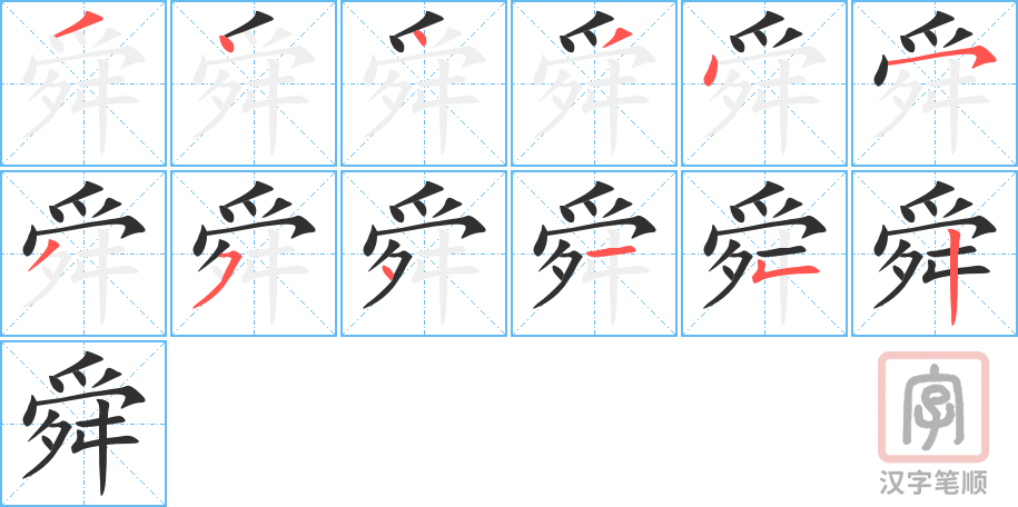 舜的笔顺分步演示（一笔一画写字）