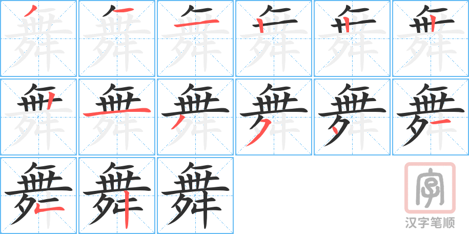 舞的笔顺分步演示（一笔一画写字）