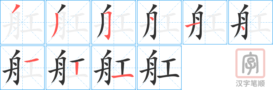舡的笔顺分步演示（一笔一画写字）