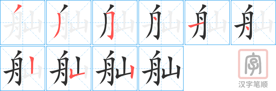 舢的笔顺分步演示（一笔一画写字）