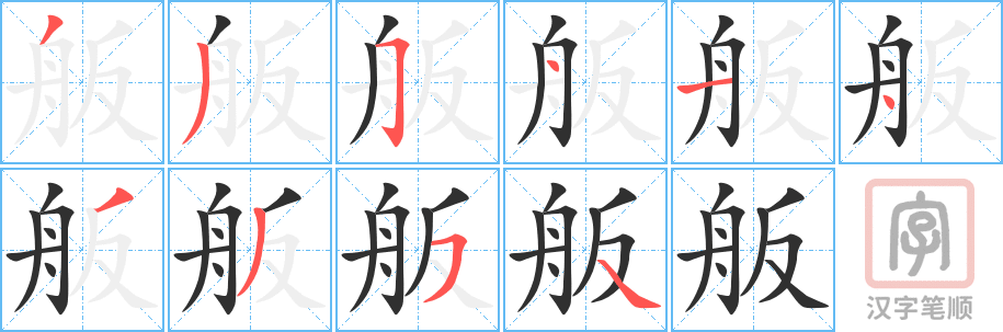 舨的笔顺分步演示（一笔一画写字）