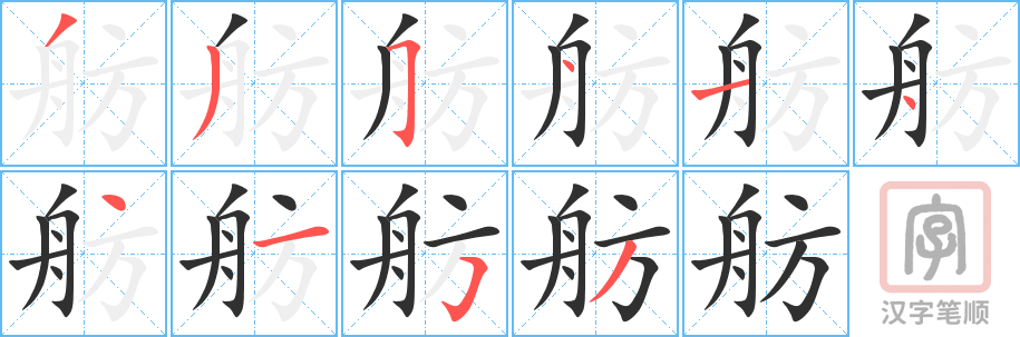 舫的笔顺分步演示（一笔一画写字）