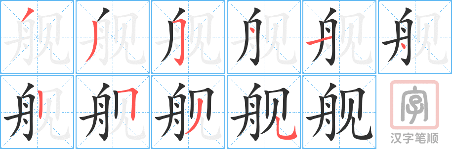 舰的笔顺分步演示（一笔一画写字）