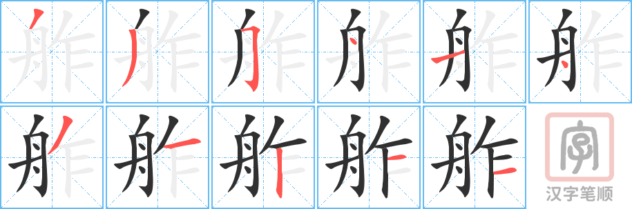 舴的笔顺分步演示（一笔一画写字）